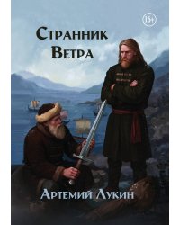 Странник Ветра