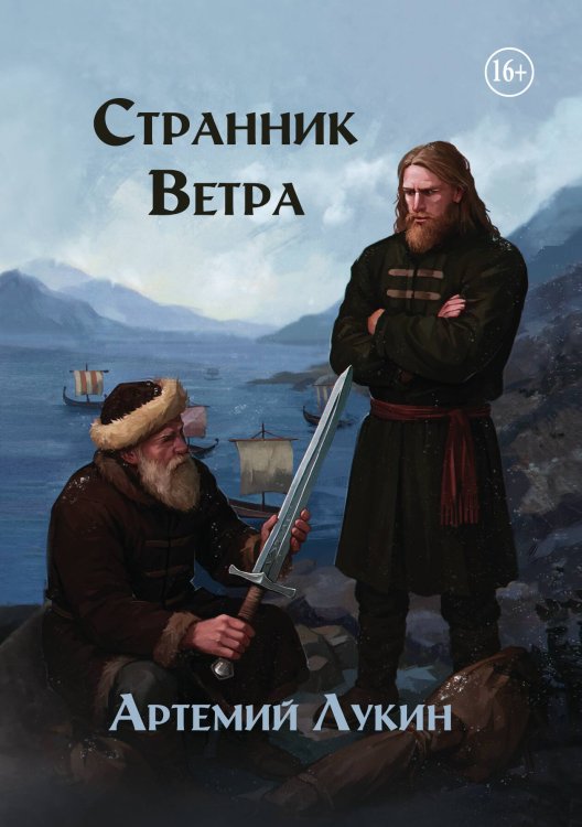 Обложка книги «Странник Ветра» — Лукин Артемий, ISBN 9785517140074
