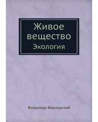 Живое вещество