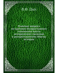 Решение вопроса по причине беспрестанного умножения массы исторических сведений и распространение объема истории