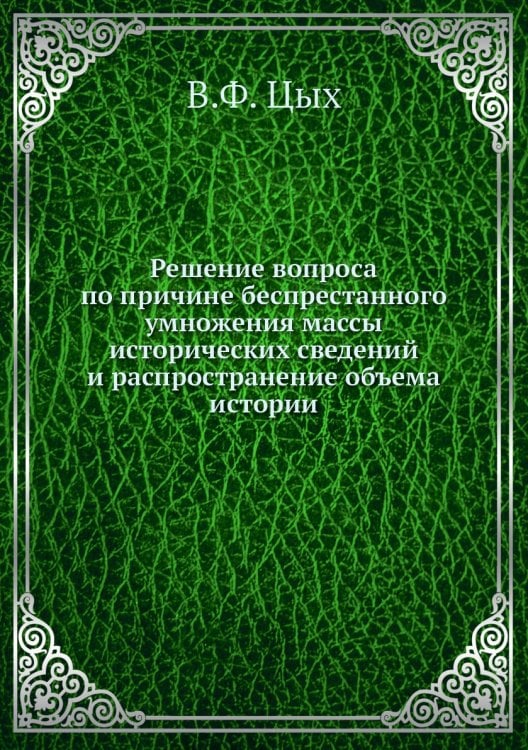Решение вопроса по причине беспрестанного умножения массы исторических сведений и распространение объема истории