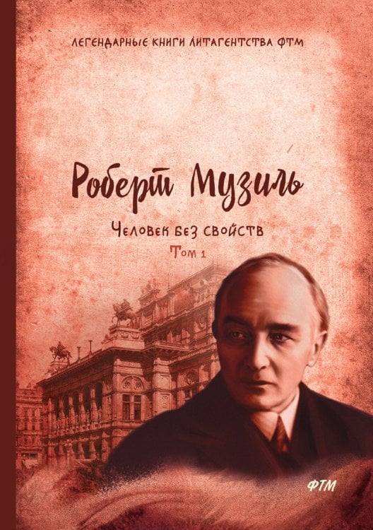 Обложка книги «Человек без свойств» — Р. Музиль, ISBN 9785521746187