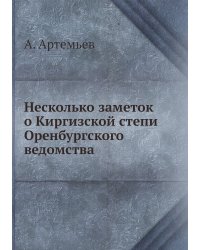 Несколько заметок о Киргизской степи Оренбургского ведомства
