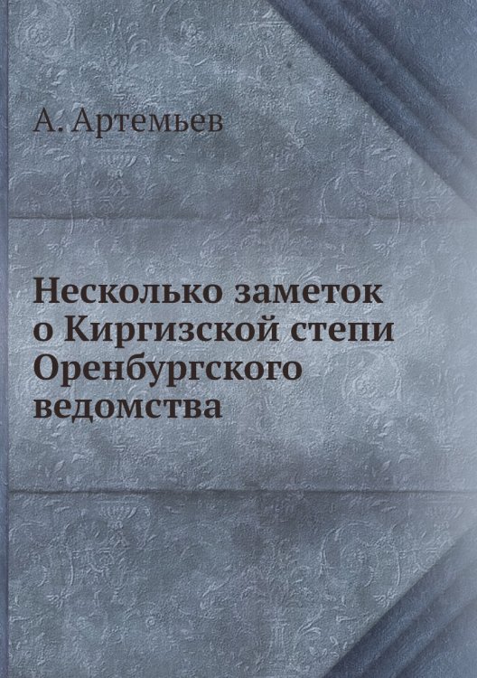 Несколько заметок о Киргизской степи Оренбургского ведомства
