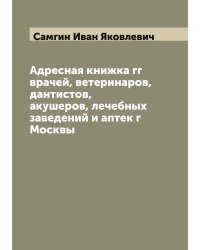 Адресная книжка гг врачей, ветеринаров, дантистов, акушеров, лечебных заведений и аптек г Москвы