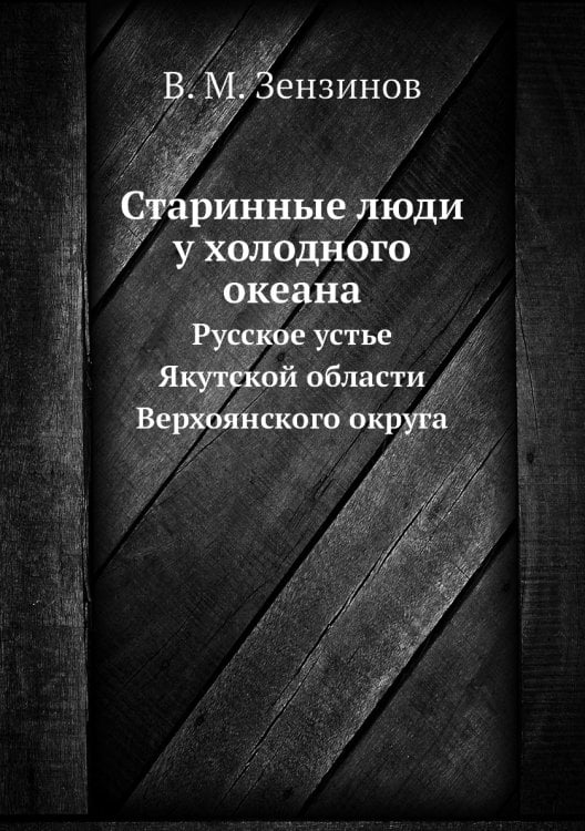 Старинные люди у холодного океана