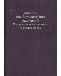 Пособие для ботанических экскурсий