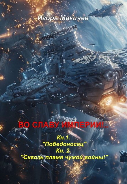 Обложка книги «Во Славу Империи!..» — Игорь Макичев, ISBN 9785524014573