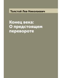 Конец века: О предстоящем перевороте