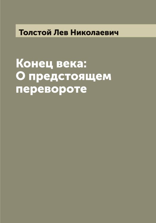 Обложка книги «Конец века: О предстоящем перевороте» — Толстой Лев Николаевич, ISBN 9785519772259