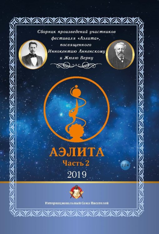 Обложка книги «Аэлита часть 2» — Сборник составной, ISBN 9785001530602