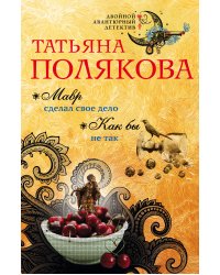 Мавр сделал свое дело. Как бы не так