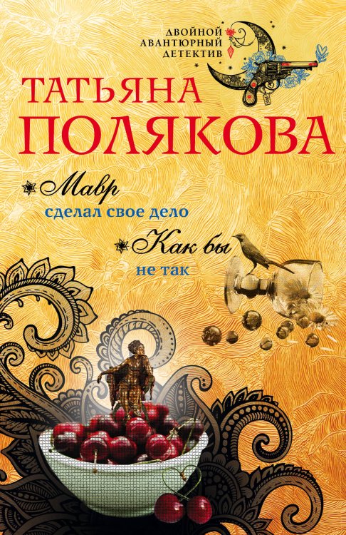 Обложка книги «Мавр сделал свое дело. Как бы не так» — Татьяна Полякова, ISBN 9785042247439