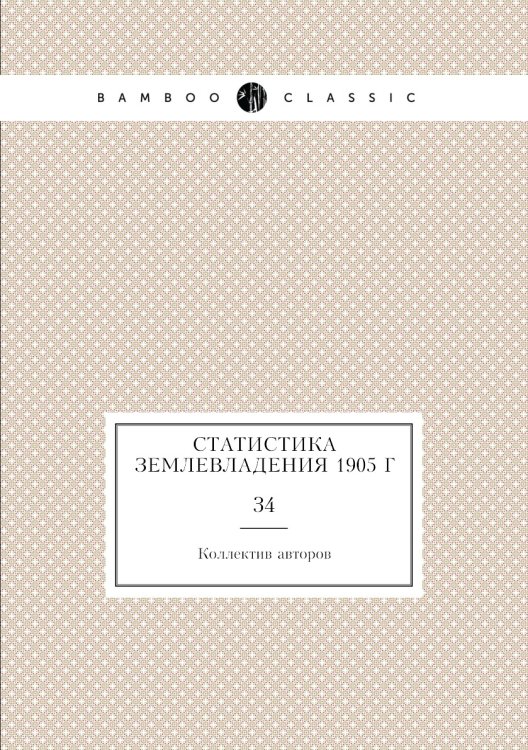 Статистика землевладения 1905 г