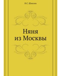 Няня из Москвы