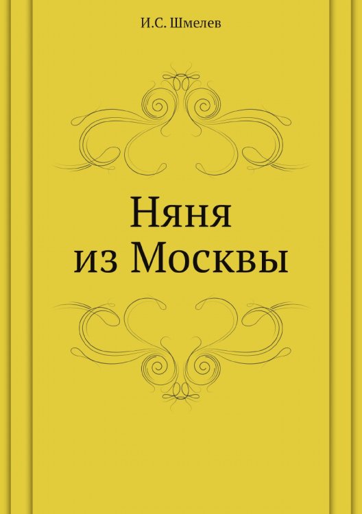 Няня из Москвы