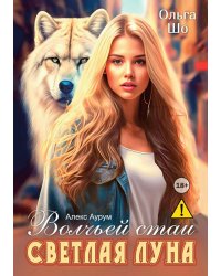Светлая Луна волчьей стаи
