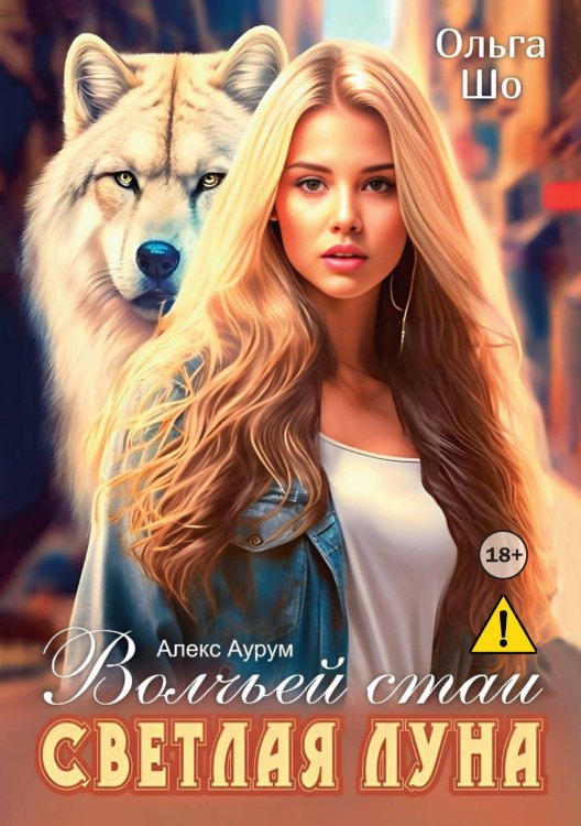 Обложка книги «Светлая Луна волчьей стаи» — Ольга Шо; Алекс Аурум, ISBN 9785521995936