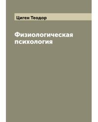 Физиологическая психология