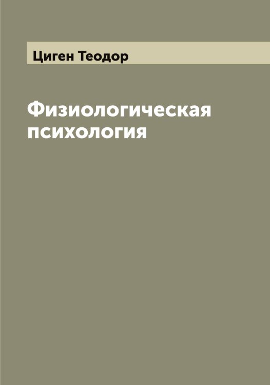 Обложка книги «Физиологическая психология» — Циген Теодор, ISBN 9785521295746