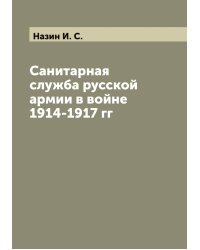 Санитарная служба русской армии в войне 1914-1917 гг