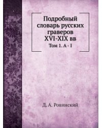 Подробный словарь русских граверов XVI-XIX вв