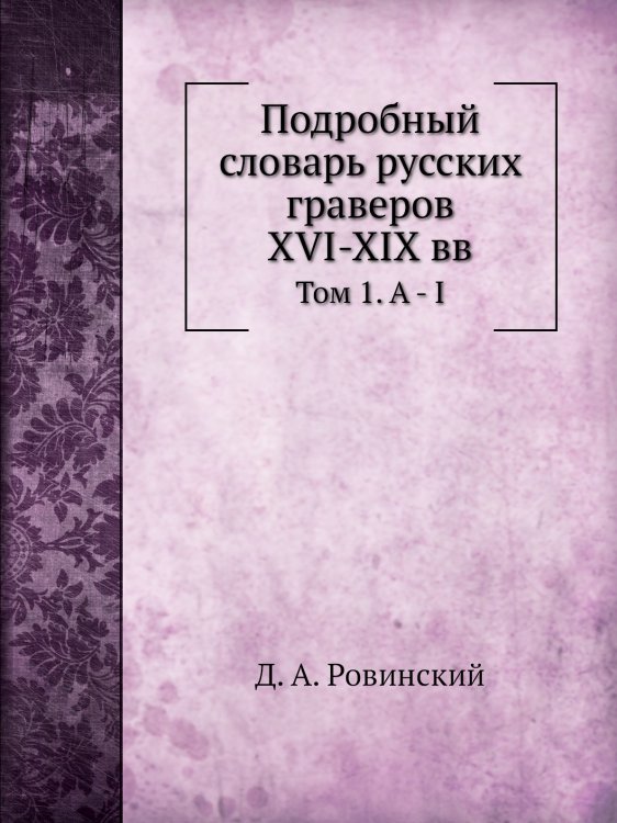 Подробный словарь русских граверов XVI-XIX вв