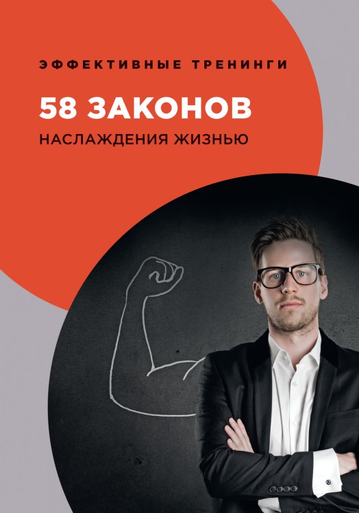 Обложка книги «58 законов наслаждения жизнью» — Г. Огарев, ISBN 9785521758463