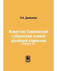 Известия Тамбовской губернской ученой архивной комиссии