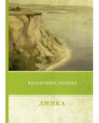 Динка