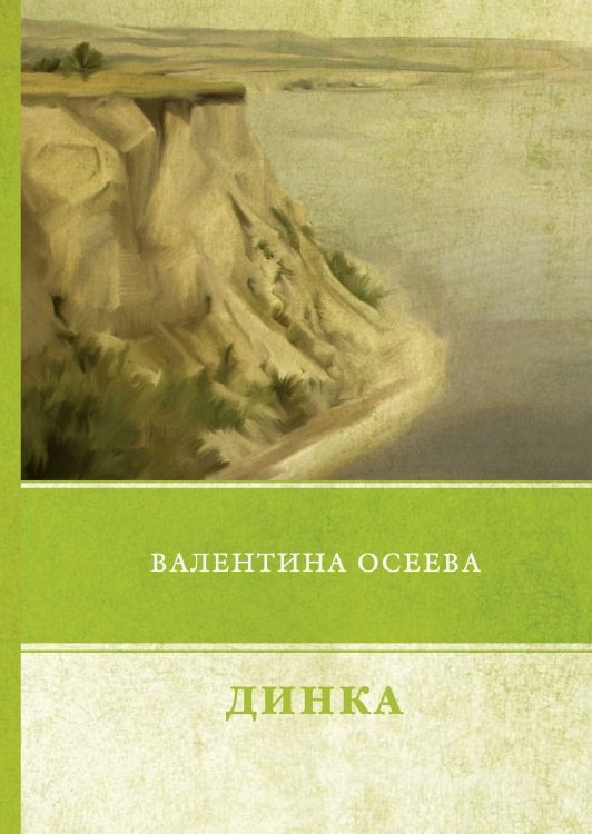 Обложка книги «Динка» — В. Осеева, ISBN 9785521746583