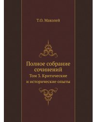 Полное собрание сочинений