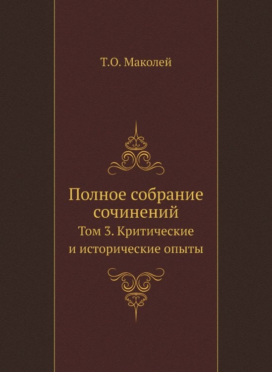 Полное собрание сочинений