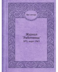 Журнал "Работница"