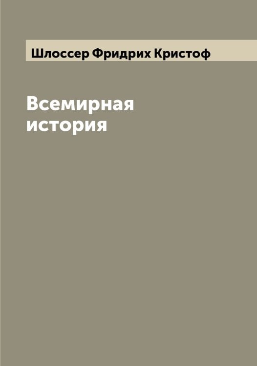 Обложка книги «Всемирная история» — Шлоссер Фридрих Кристоф, ISBN 9785521313273