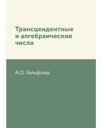 Трансцендентные и алгебраические числа