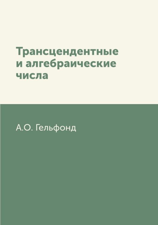 Трансцендентные и алгебраические числа Трансцендентные и алгебраические числа