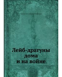 Лейб-драгуны дома и на войне