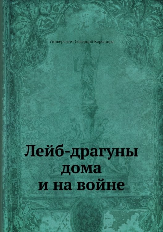 Лейб-драгуны дома и на войне