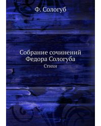 Собрание сочинений Федора Сологуба