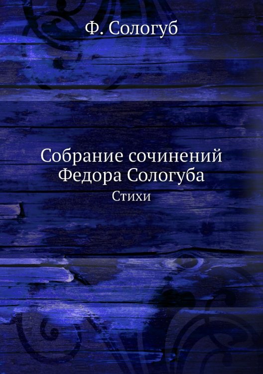 Собрание сочинений Федора Сологуба