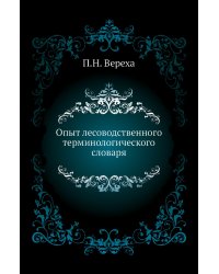 Опыт лесоводственного терминологического словаря