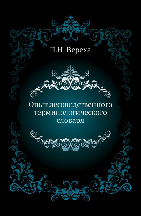 Опыт лесоводственного терминологического словаря