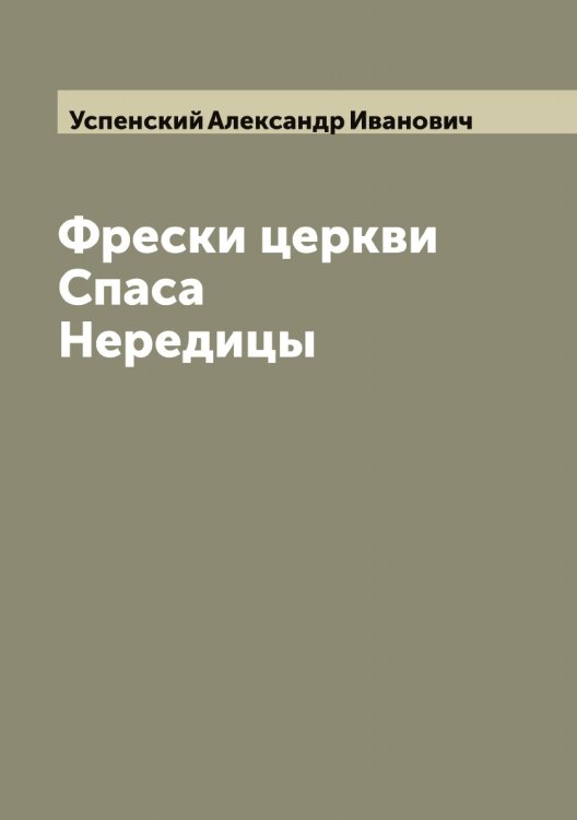 Обложка книги «Фрески церкви Спаса Нередицы» — Успенский Александр Иванович, ISBN 9785519783736