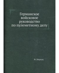 Германское войсковое руководство по пулеметному делу