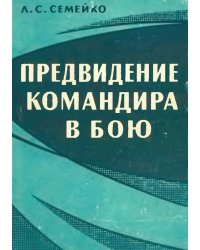 Предвидение командира в бою