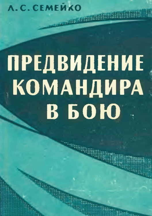 Обложка книги «Предвидение командира в бою» — Семейко Л.С., ISBN 9785885427937