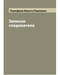 Записки следователя