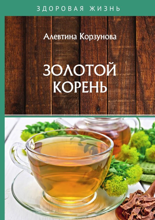 Обложка книги «Золотой корень» — А. Корзунова, ISBN 9785521755196