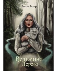 Ведьмина Дорога